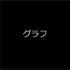 グラフ 合計値を表示する